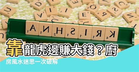 廚房在龍邊|【廚房在龍邊】廚房風水擺設｜廚房在龍邊的玄機！陽宅學疑問解 